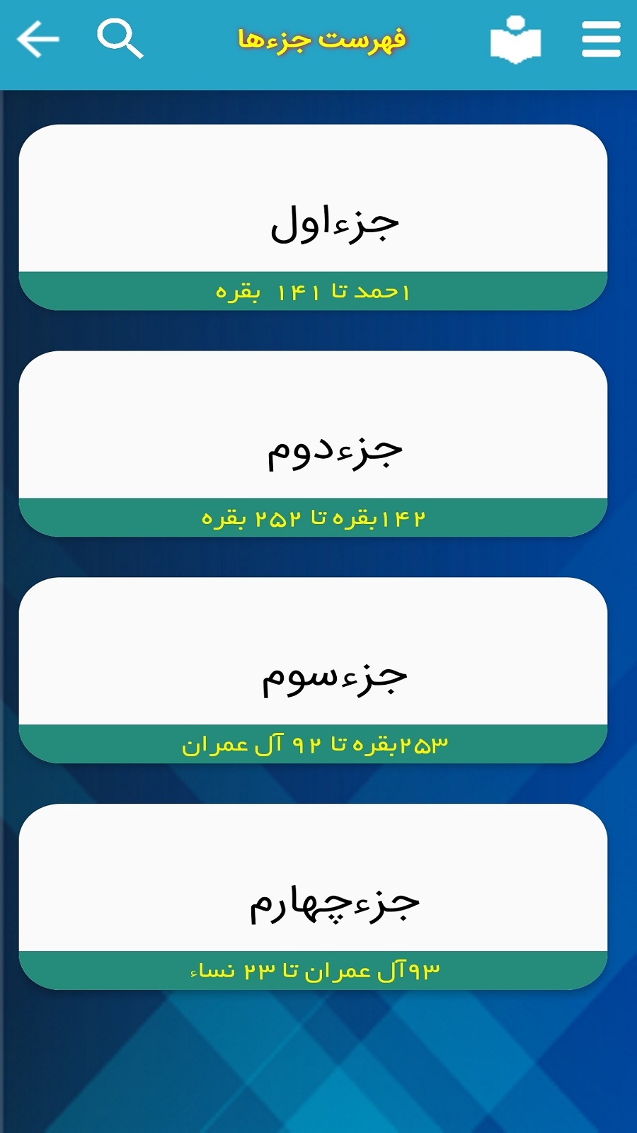 اسکرین شات 5 برنامه ترتیل قرآن سعدالغامدی(ترجمه گویا)