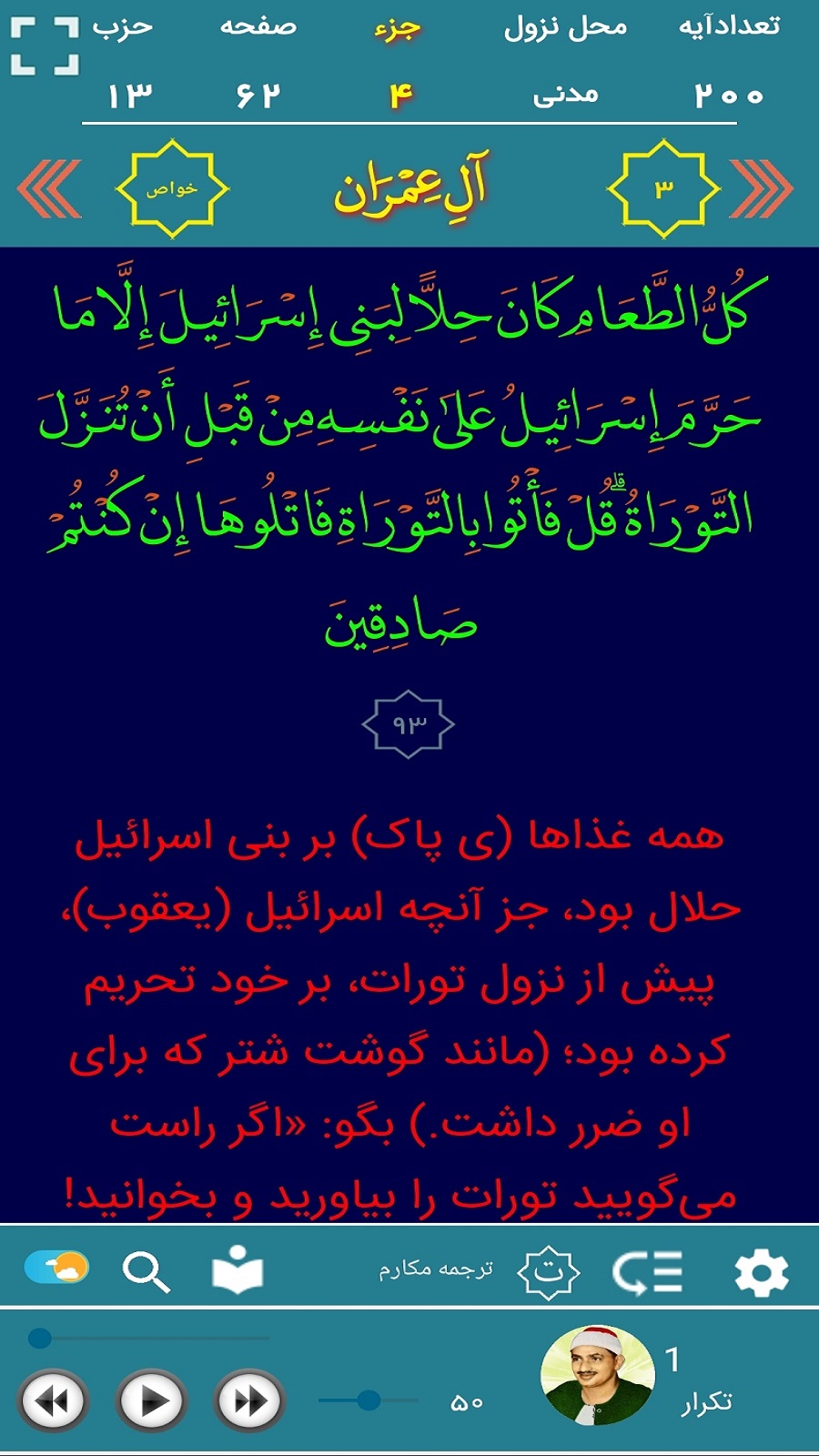 اسکرین شات 12 برنامه ترتیل قرآن استاد منشاوی(ترجمه گویا)