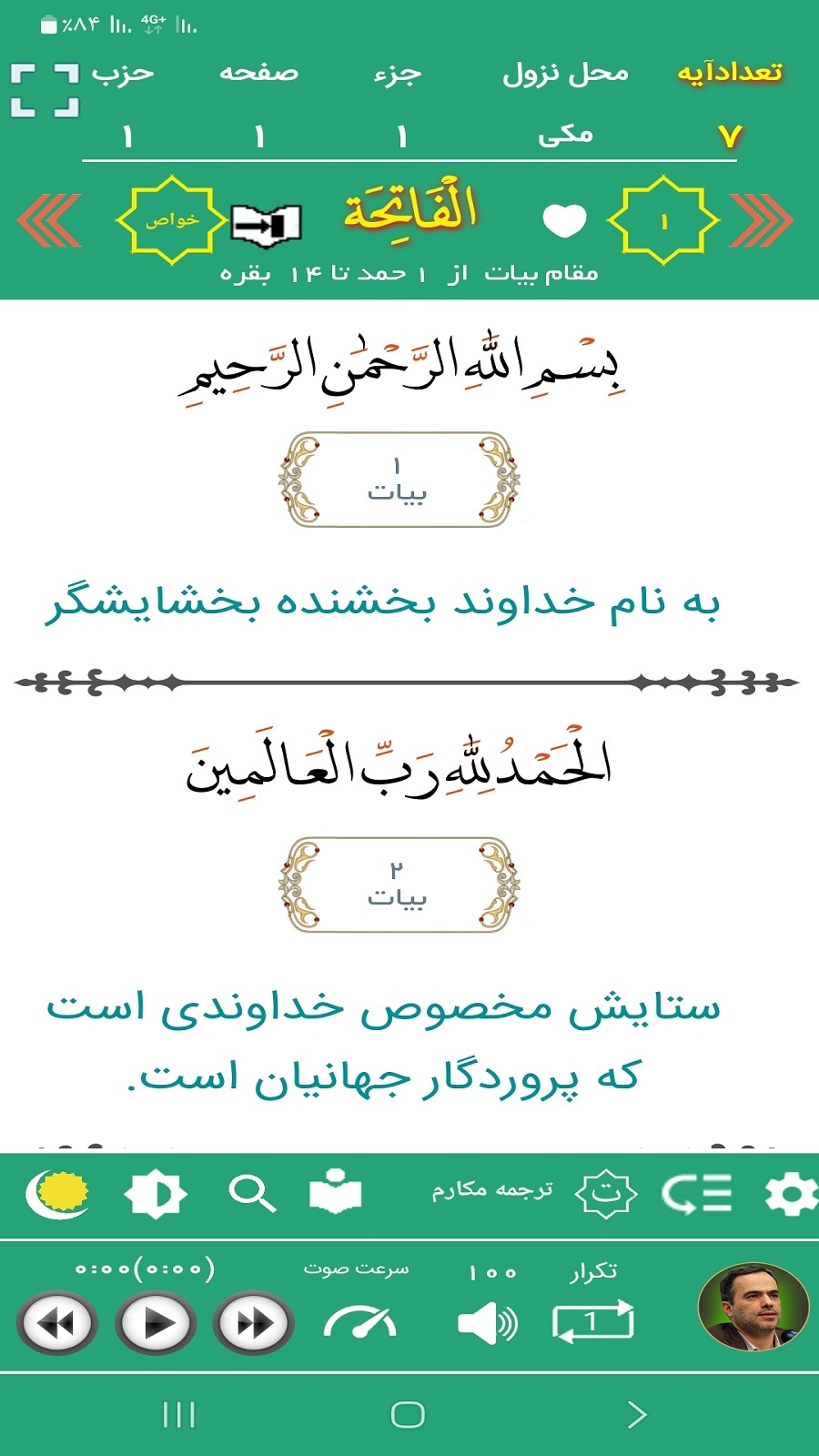 اسکرین شات 2 برنامه ترتیل قرآن پرهیزگار(مقام شناسی)