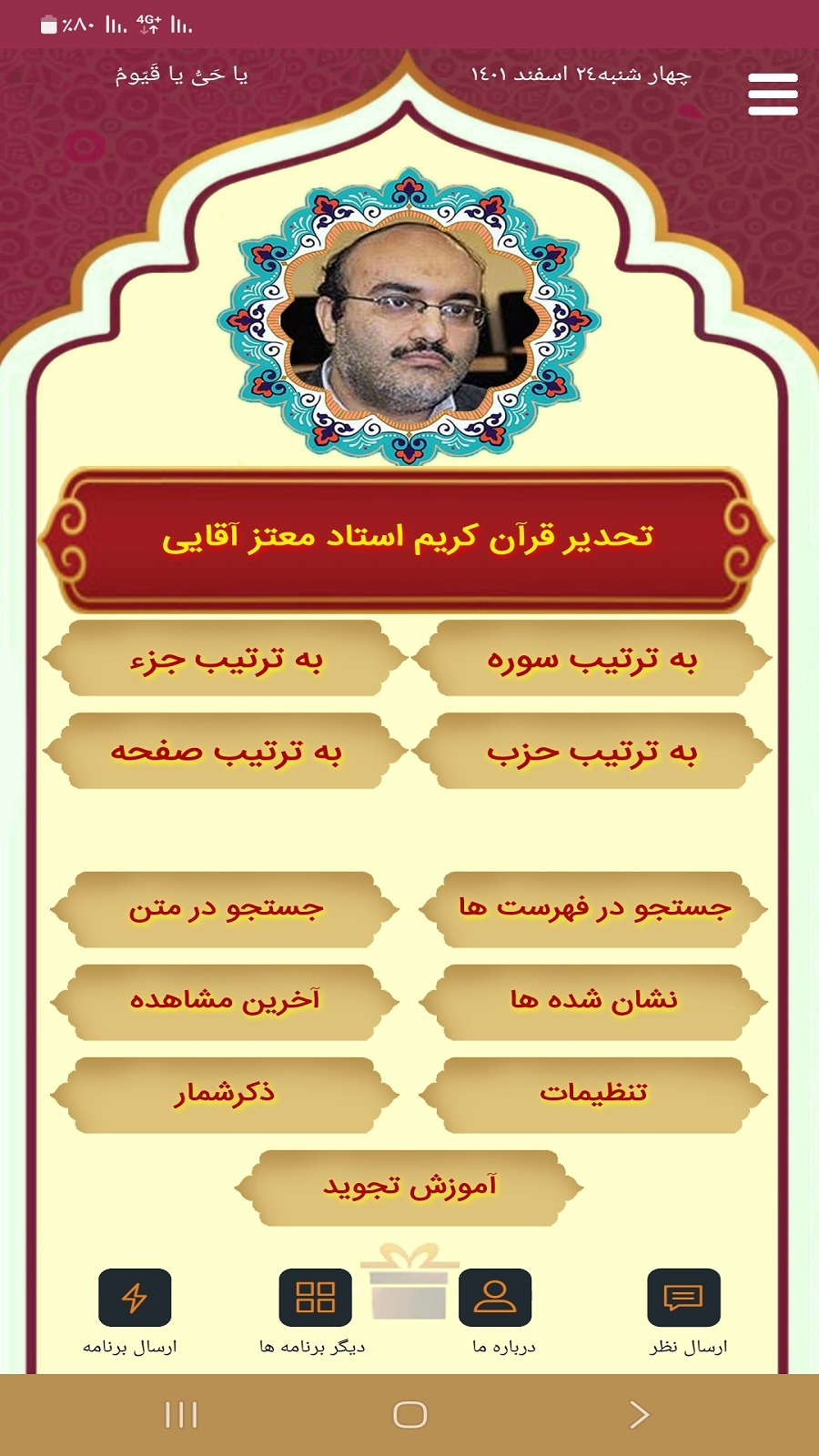 اسکرین شات 1 برنامه تحدیر قرآن استاد معتز آقایی