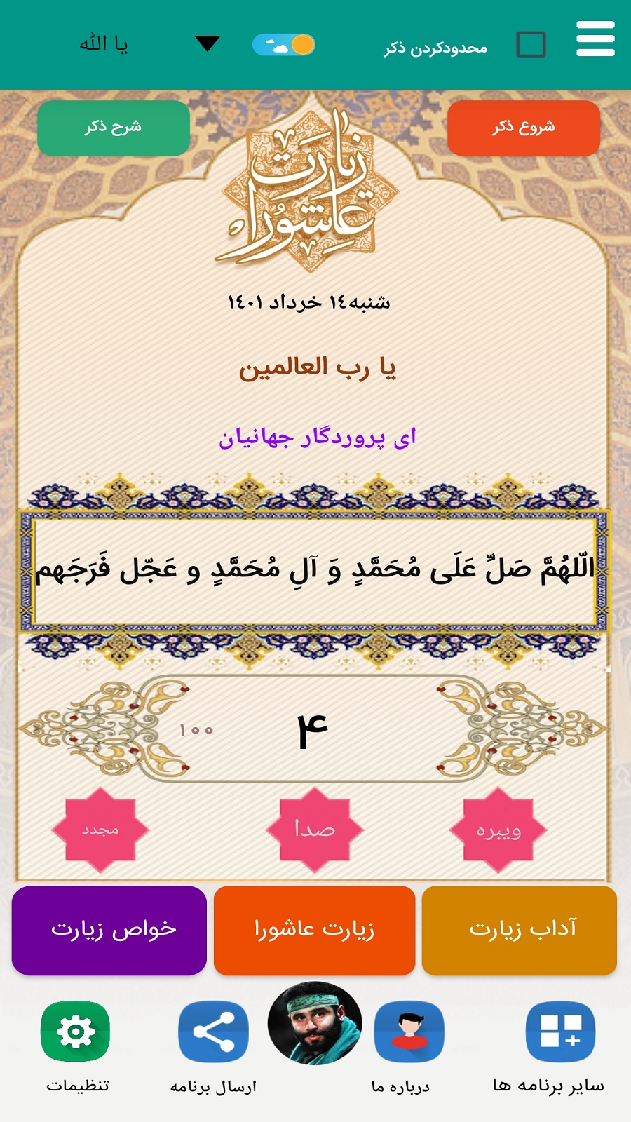 اسکرین شات 1 برنامه زیارت عاشورا (میرداماد)