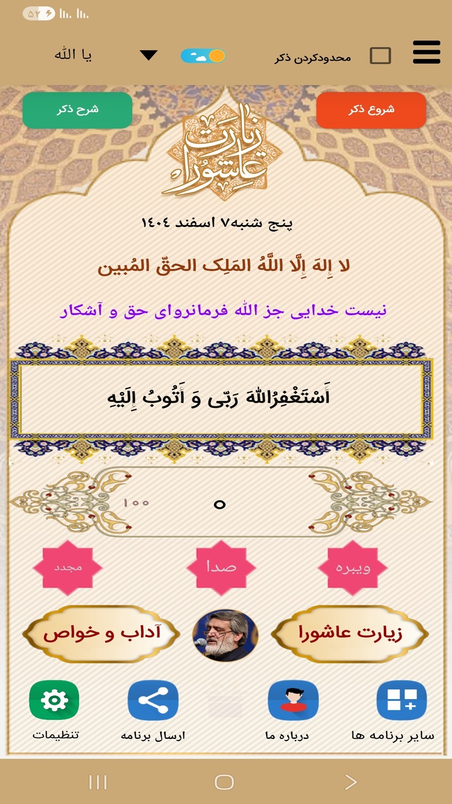 اسکرین شات 1 برنامه زیارت عاشورا (سماواتی)