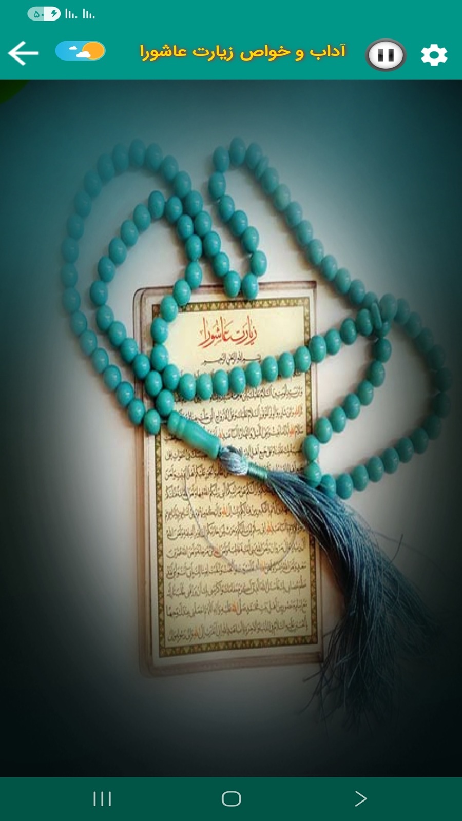 اسکرین شات 7 برنامه ‏‏زیارت عاشورا (علی فانی)