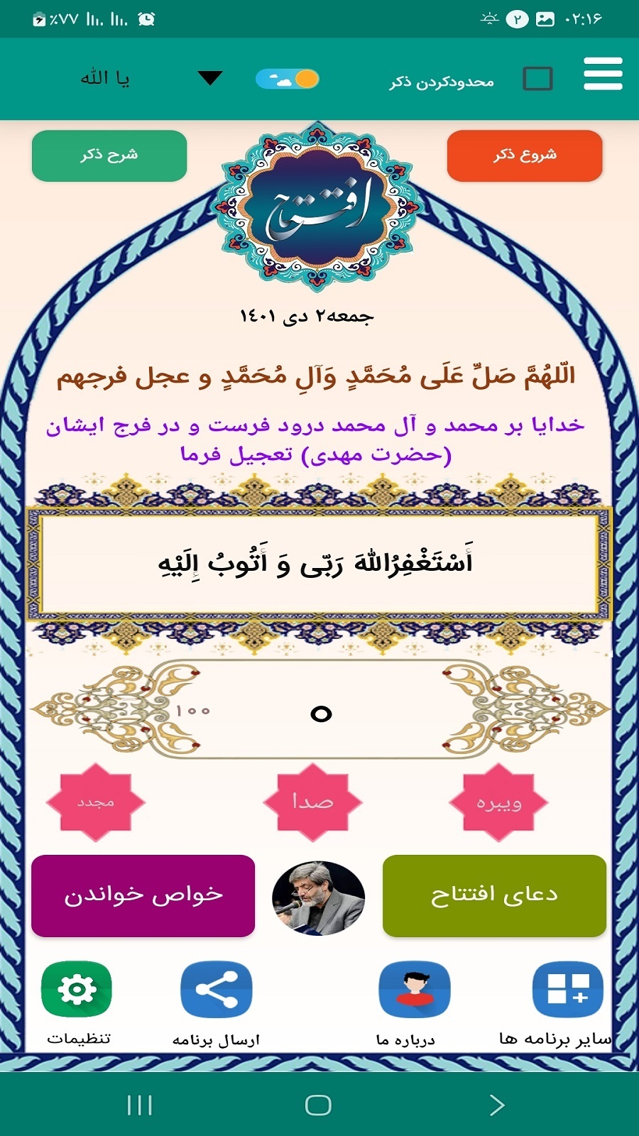 اسکرین شات 1 برنامه دعای افتتاح (سماواتی)