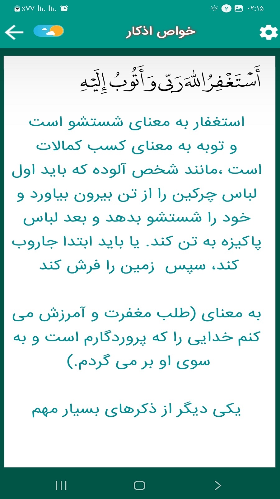 اسکرین شات 4 برنامه دعای افتتاح (سماواتی)