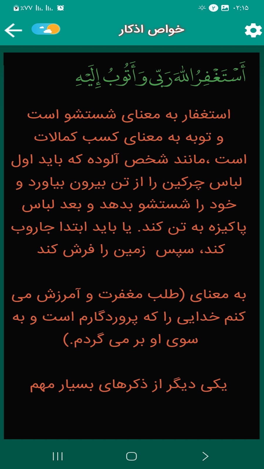 اسکرین شات 7 برنامه دعای افتتاح (سماواتی)