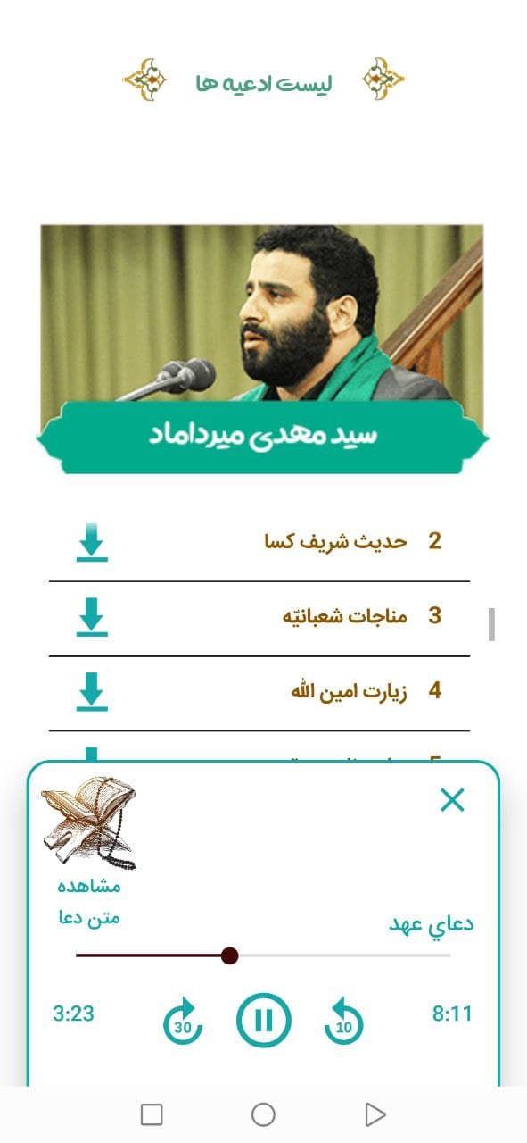 اسکرین شات 5 برنامه مفاتیح الجنان (صوتی)