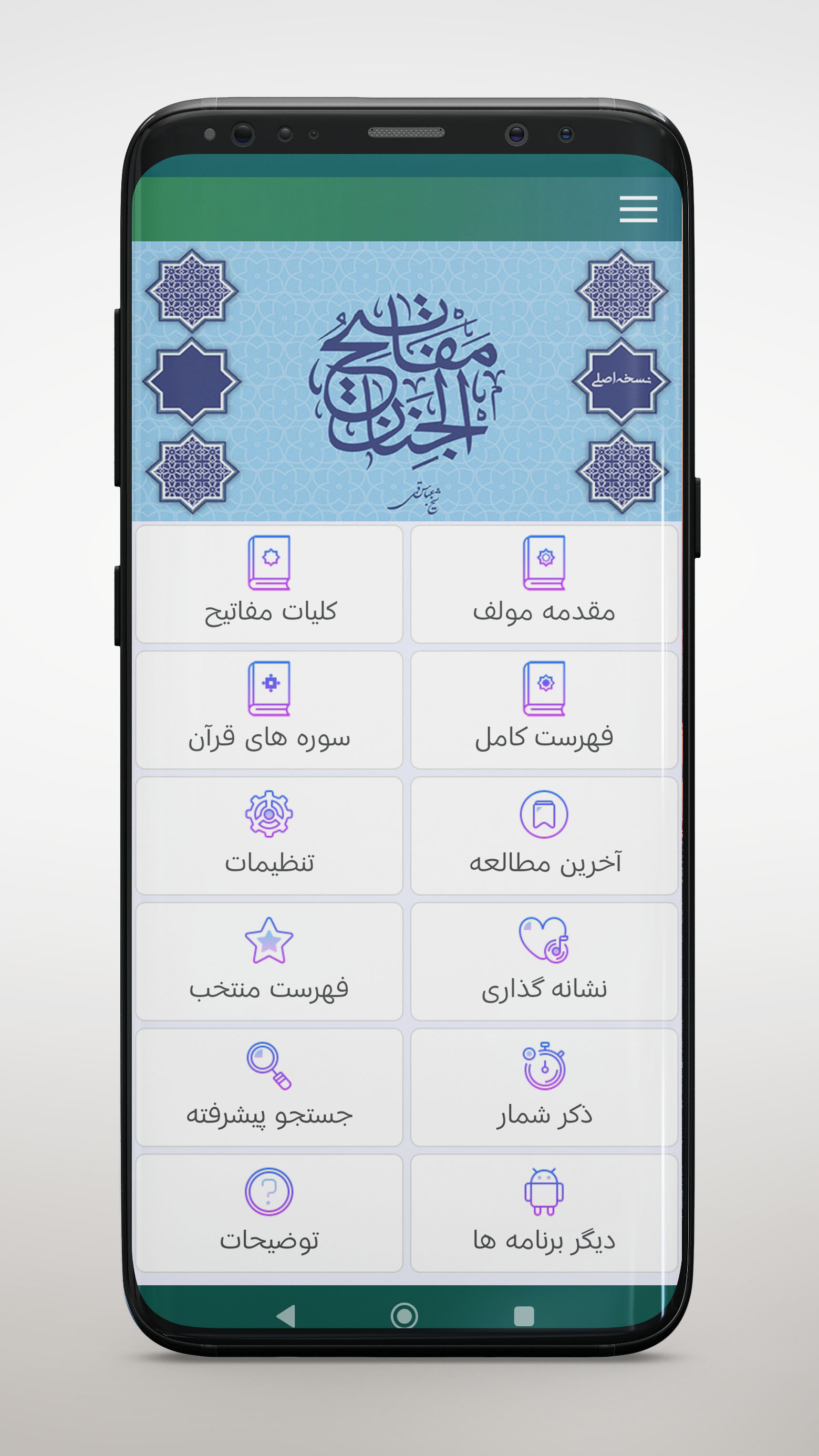 اسکرین شات 1 برنامه ‏مفاتیح الجنان عباس قمی صوتی