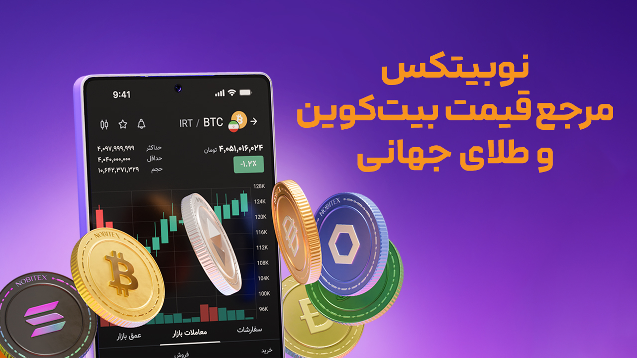 اسکرین شات 1 برنامه نوبیتکس (Nobitex)