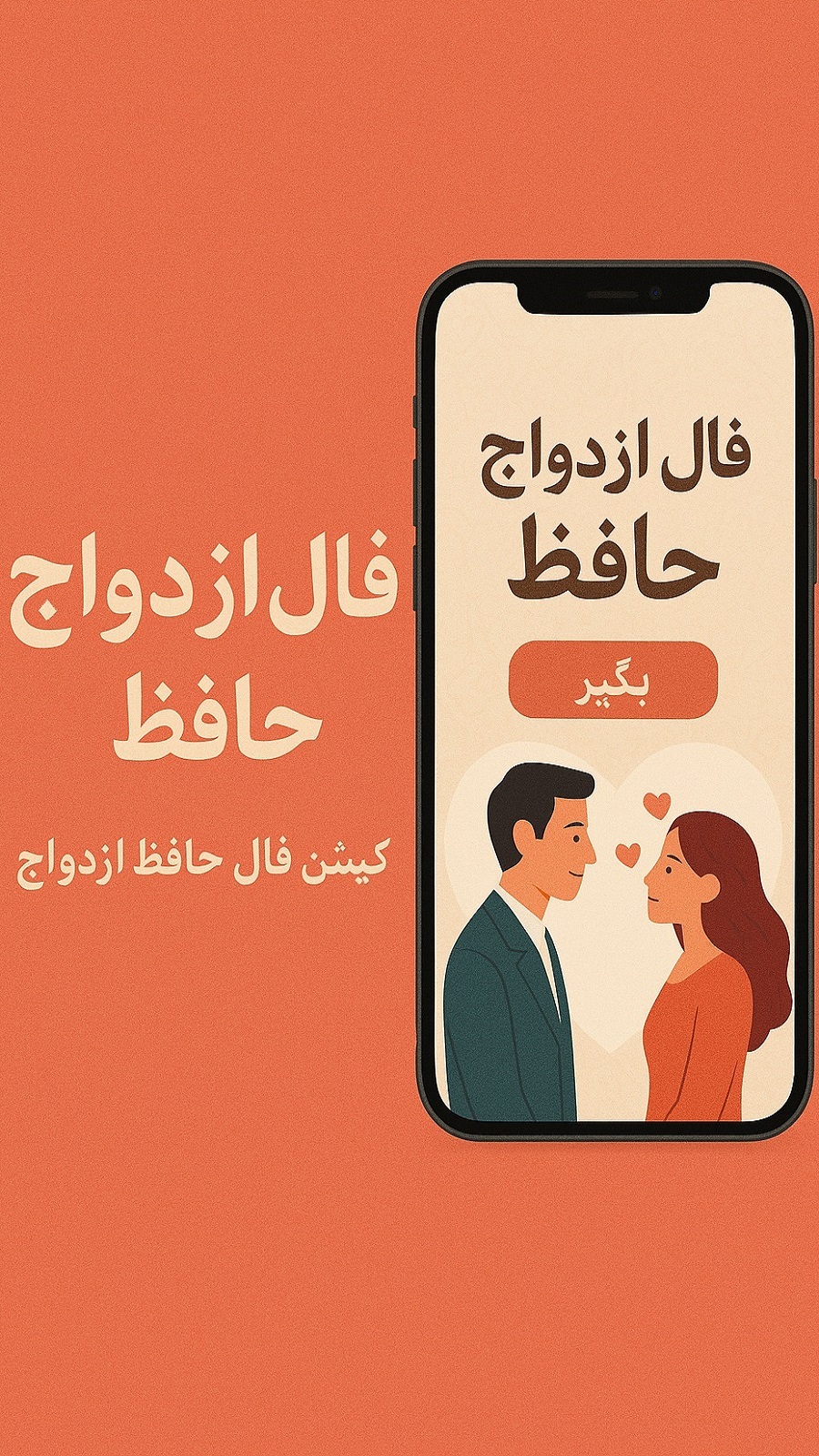 اسکرین شات 4 برنامه ‏فال ازدواج حافظ