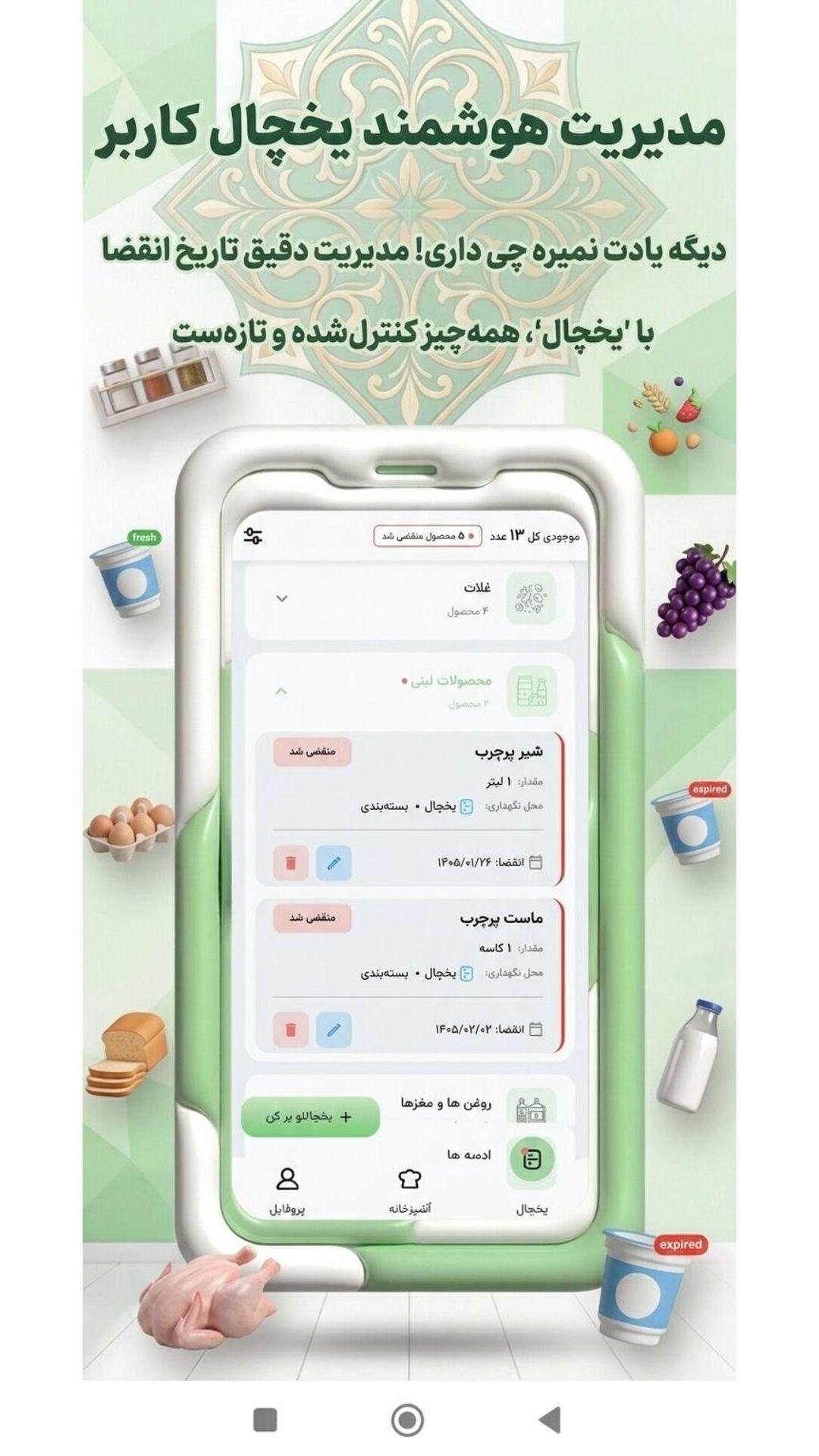 اسکرین شات 5 برنامه ‏‏‏‏یخچال