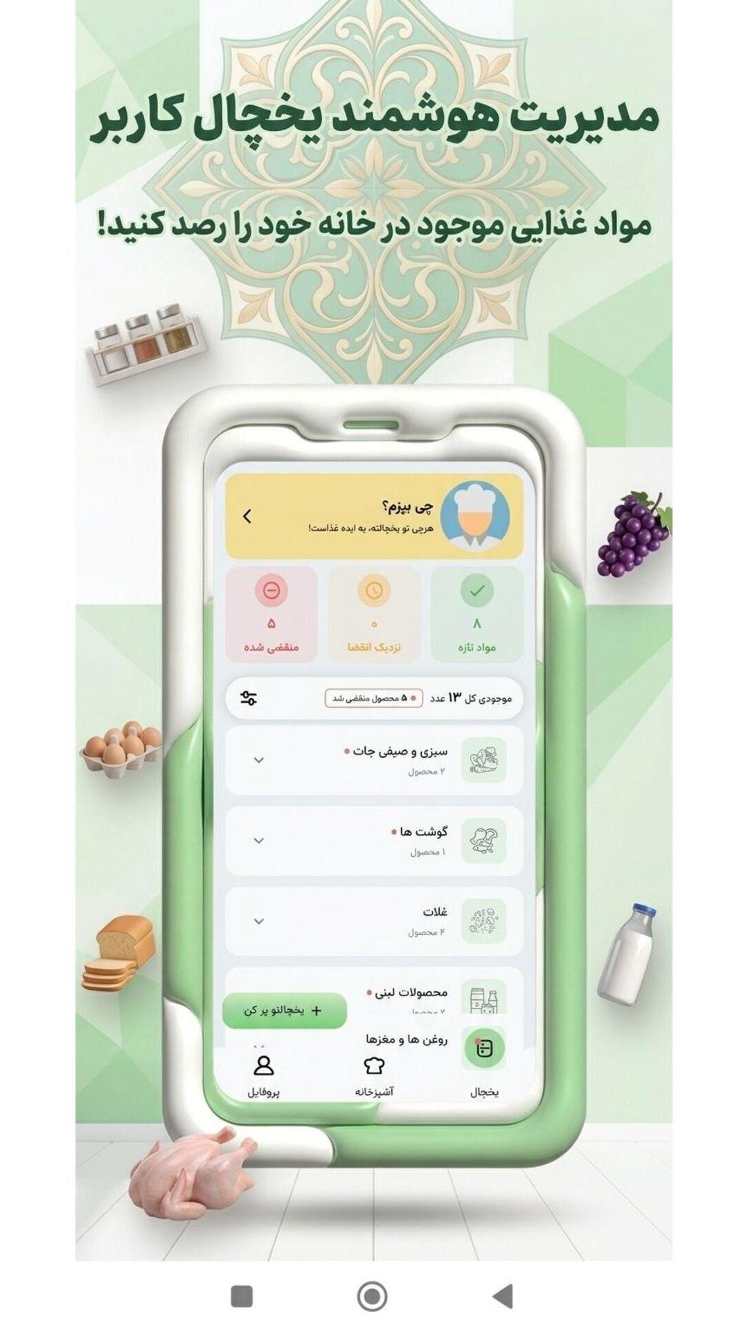 اسکرین شات 4 برنامه ‏‏‏‏یخچال