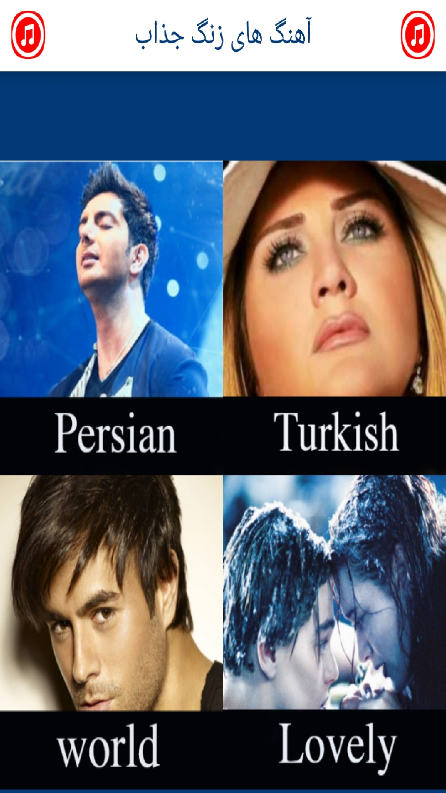 اسکرین شات 1 برنامه آهنگ زنگ جذاب