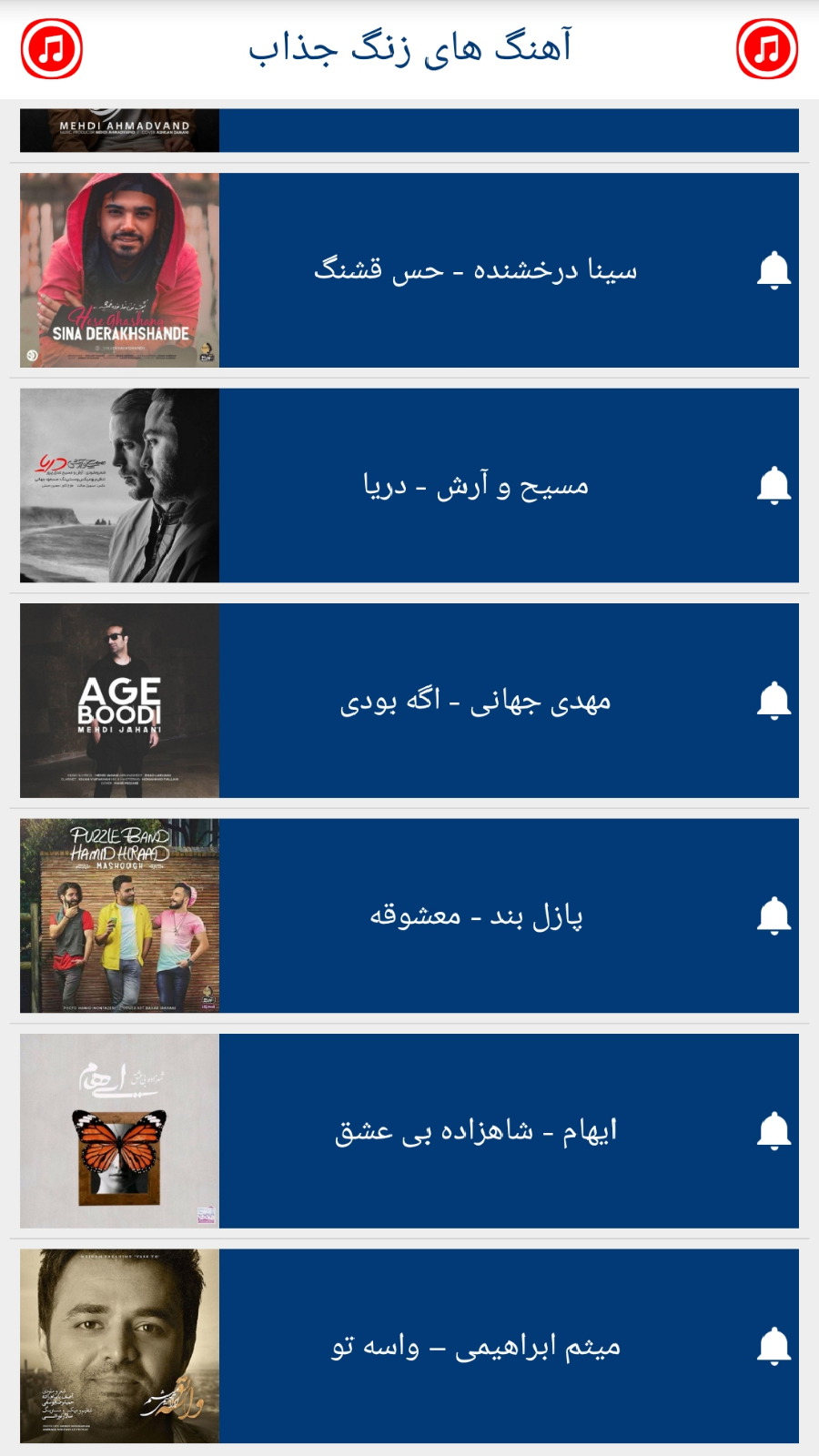 اسکرین شات 6 برنامه آهنگ زنگ جذاب