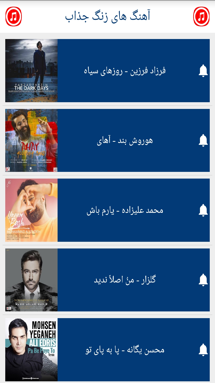 اسکرین شات 2 برنامه آهنگ زنگ جذاب