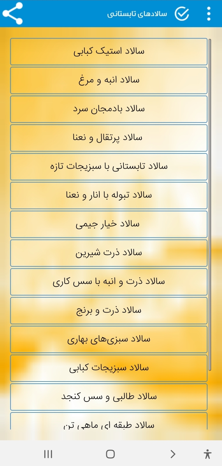 اسکرین شات 7 برنامه سالاد ممتاز-کاملترین مرجع تهیه سالاد