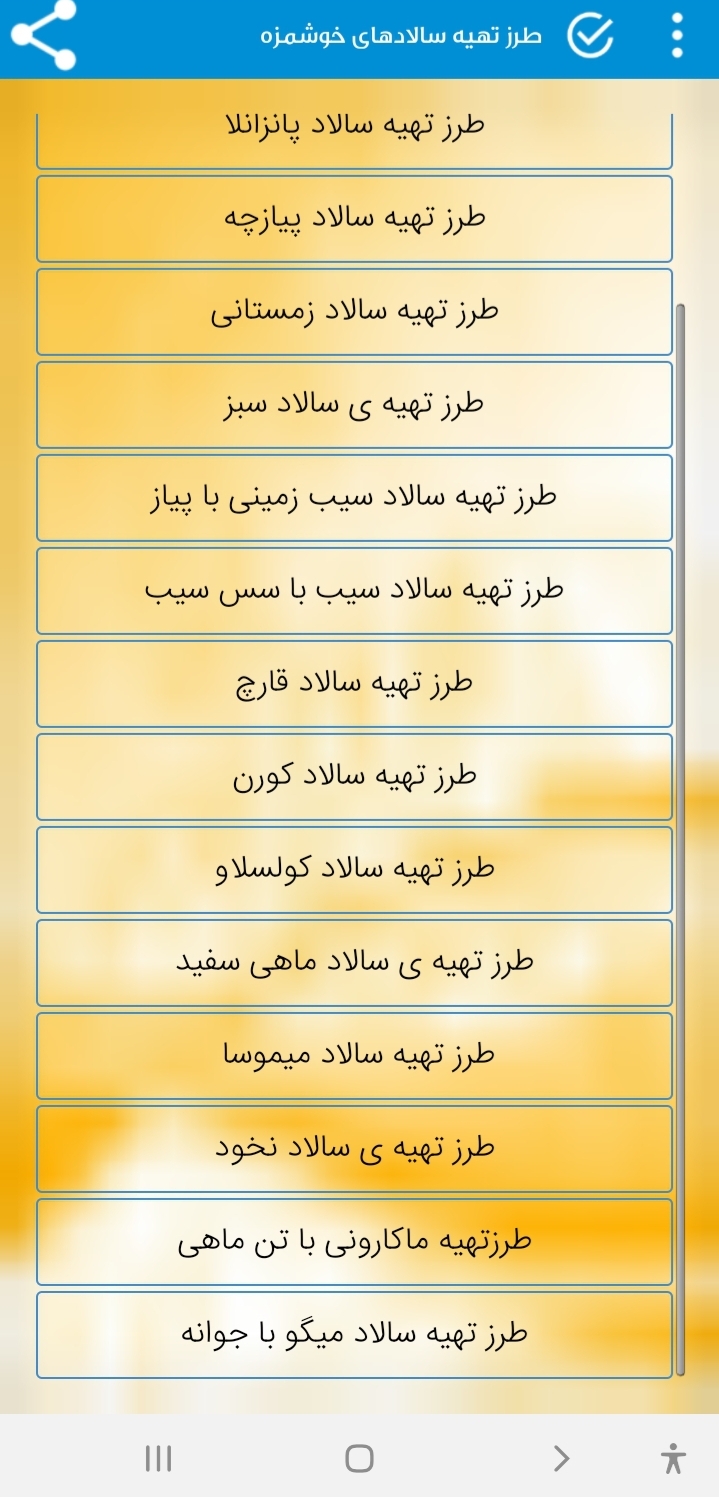 اسکرین شات 4 برنامه سالاد ممتاز-کاملترین مرجع تهیه سالاد