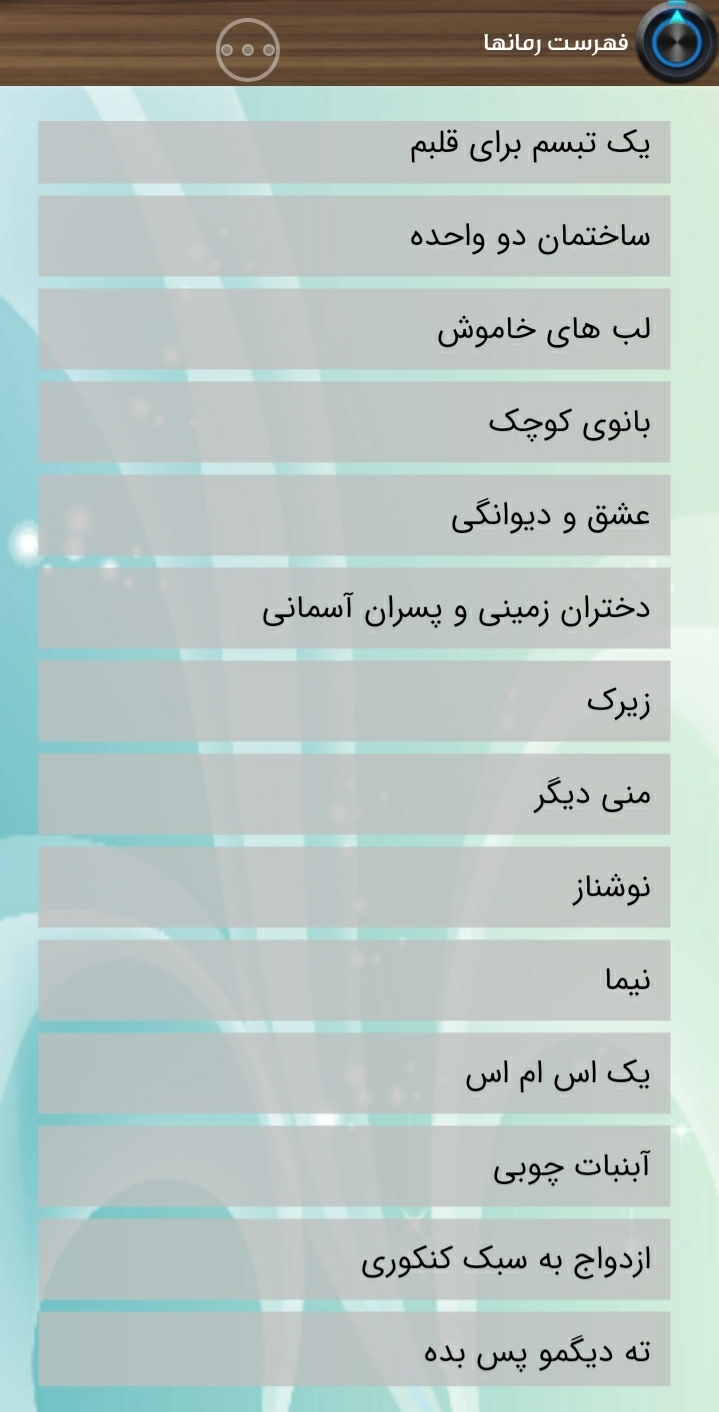 اسکرین شات 2 برنامه ‏رمان هاے جذاب2