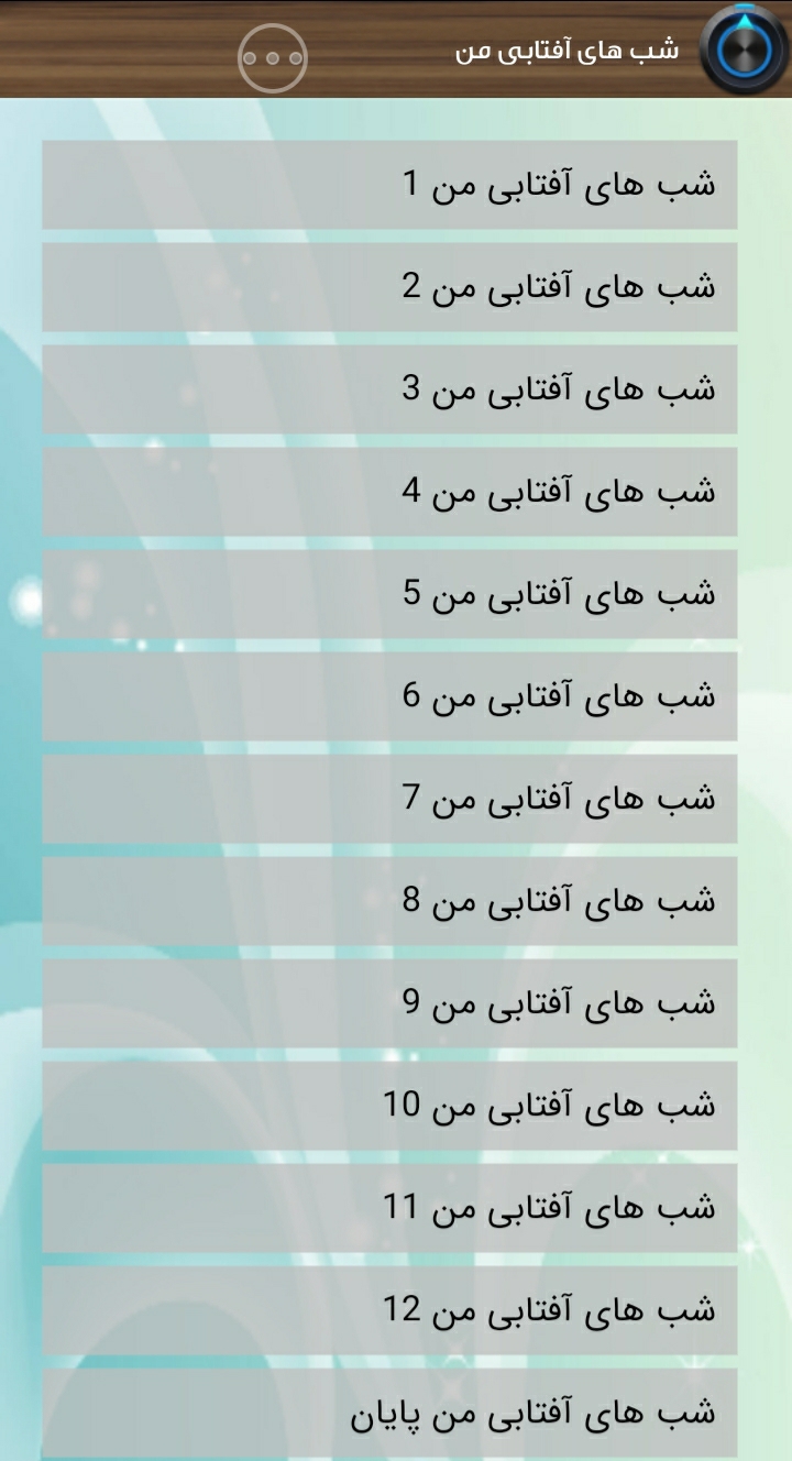 اسکرین شات 5 برنامه ‏رمان هاے جذاب2