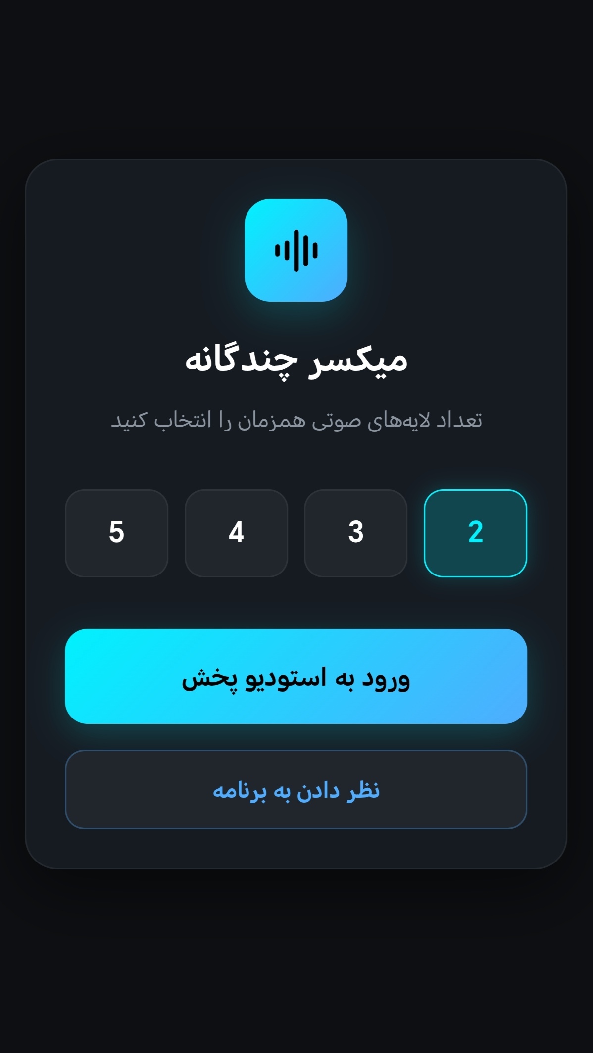 اسکرین شات 1 برنامه ‏‏‏‏پخش همزمان آهنگ