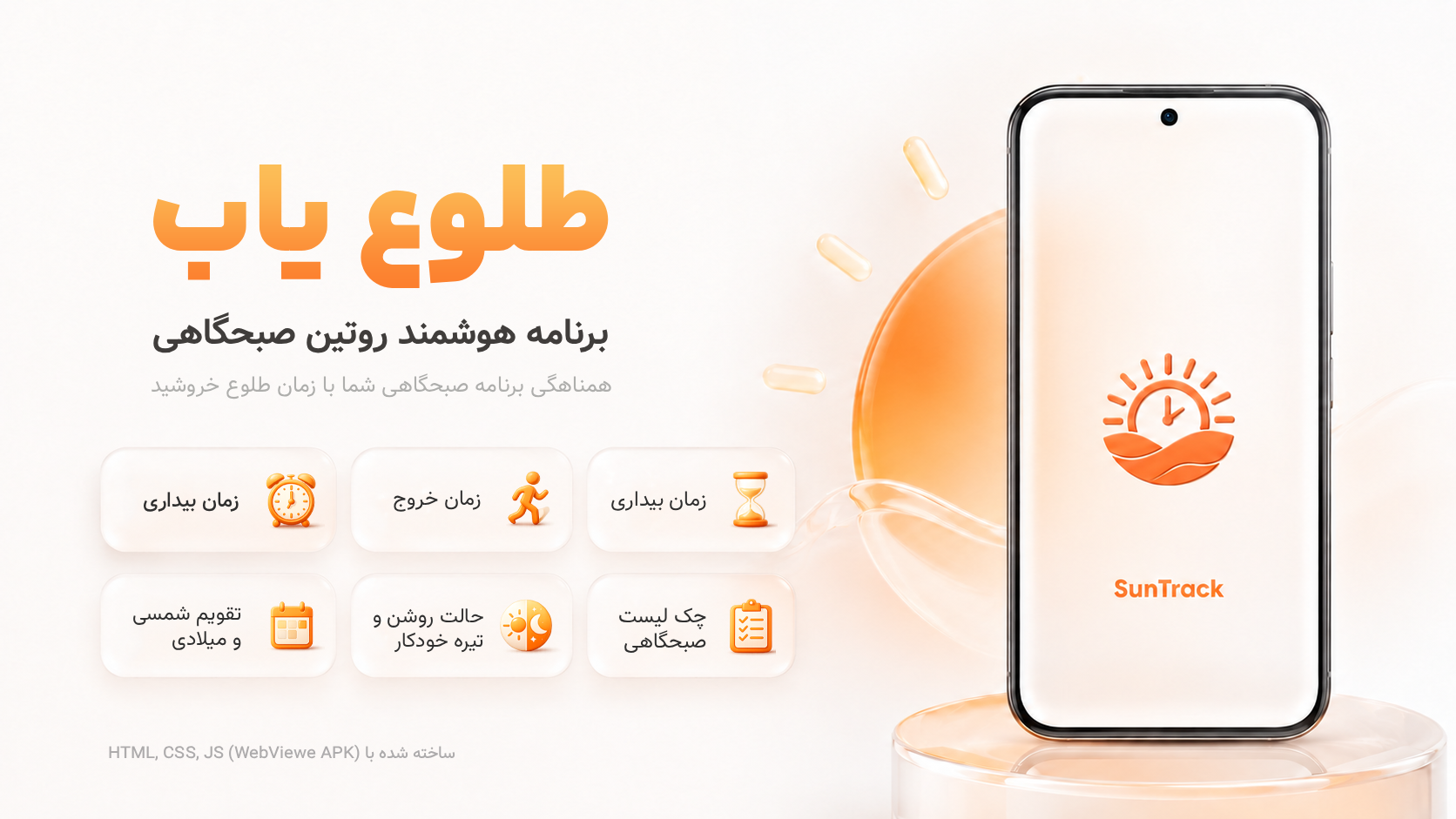 اسکرین شات 1 برنامه طلوع یاب | SunTrack