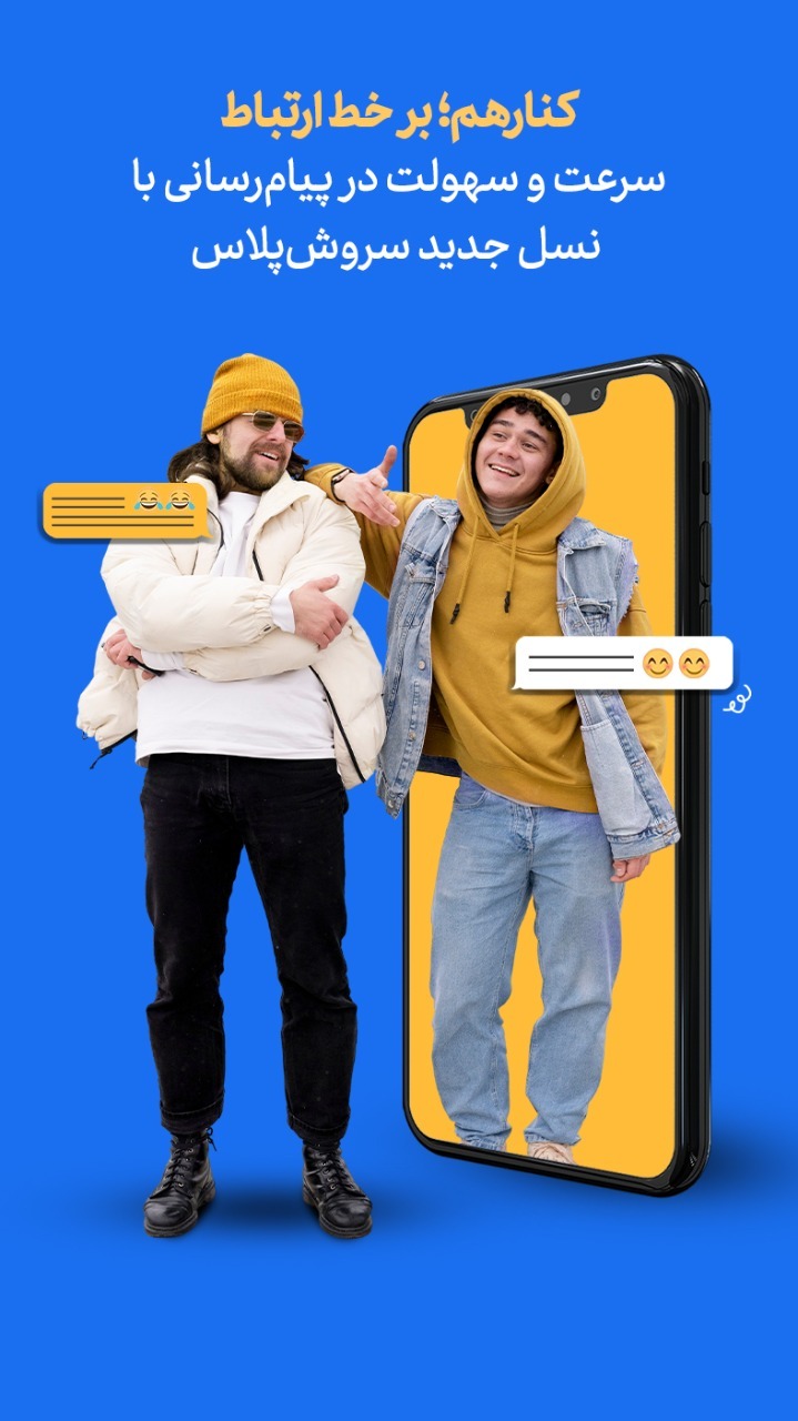 اسکرین شات 1 برنامه پیام‌رسان سروش پلاس