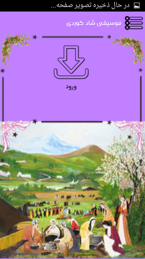 اسکرین شات 2 برنامه موسیقی شاد کوردی