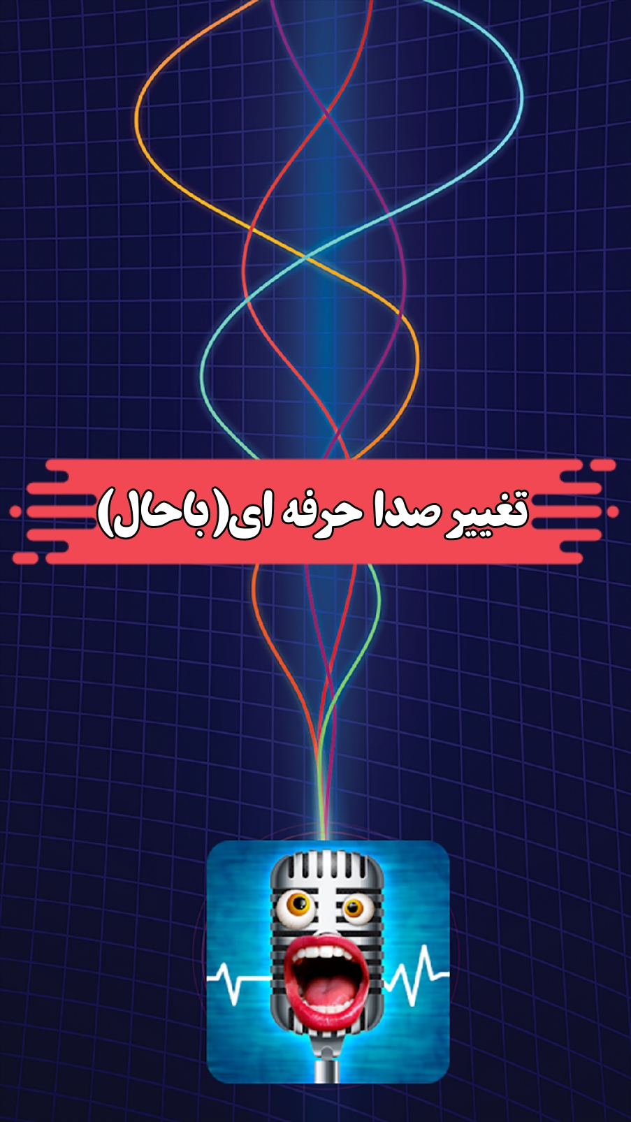 اسکرین شات 1 برنامه تغییر صدا حرفه ای(باحال)