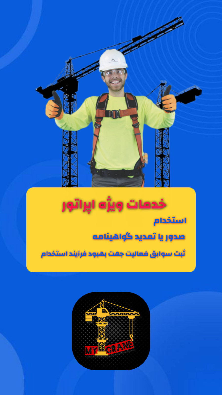 اسکرین شات 3 برنامه جرثقیل من