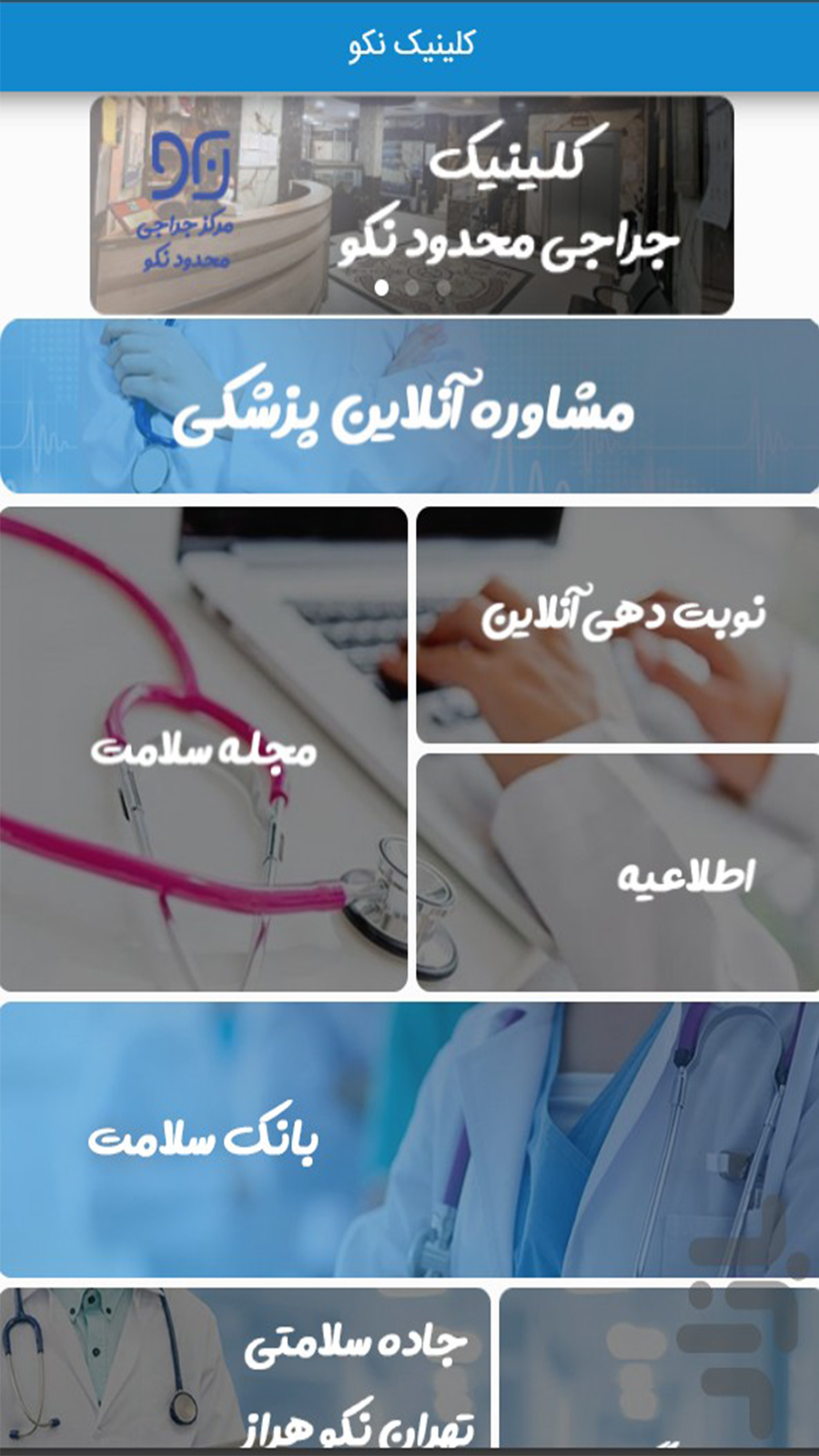 اسکرین شات 1 برنامه کلینیک نکو