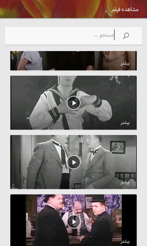 اسکرین شات 5 برنامه فیلم طنز لورل و هاردی