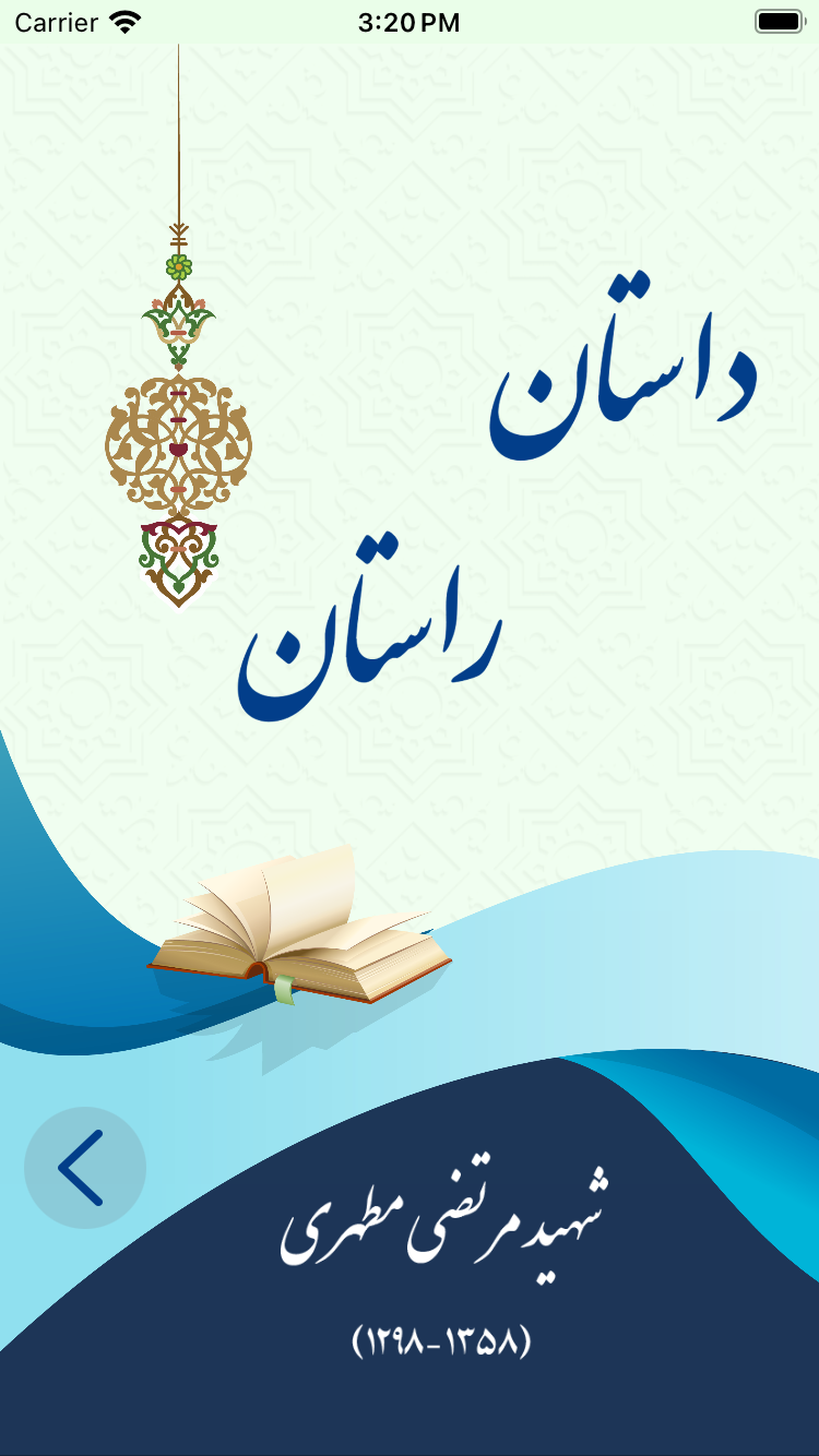 اسکرین شات 2 برنامه داستان راستان (eBook + کتاب صوتی)