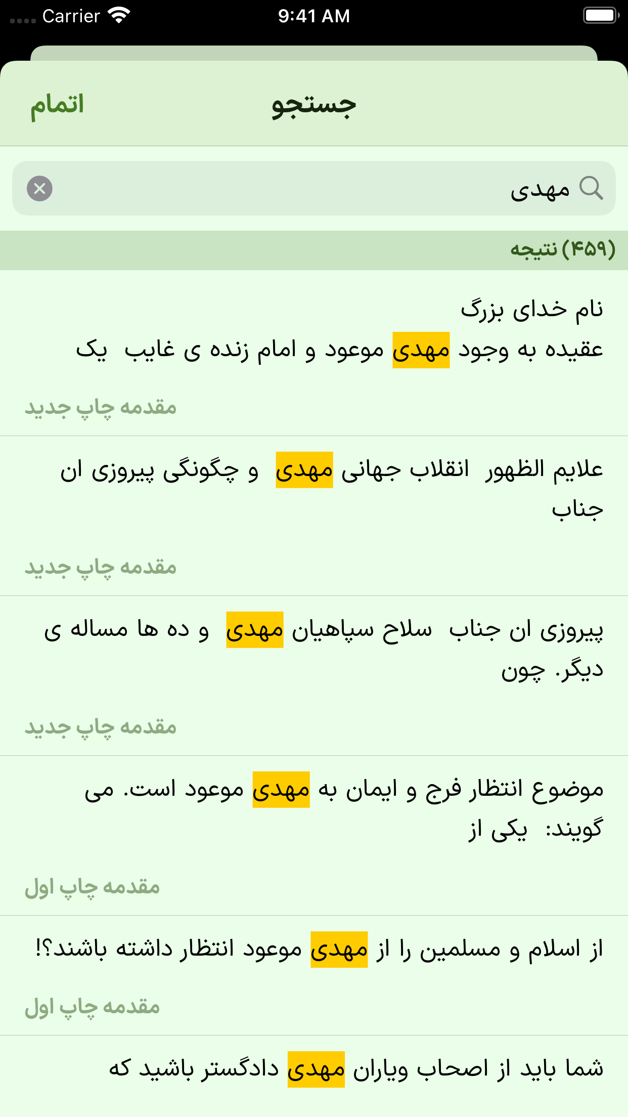 اسکرین شات 8 برنامه امام مهدی دادگستر جهان (eBook + کتاب صوتی)