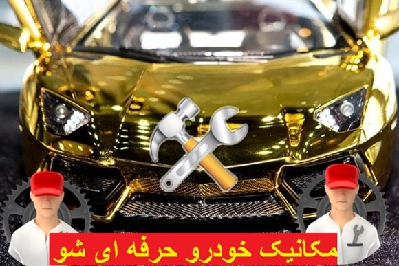 اسکرین شات 1 برنامه مکانیک حرفه ای شو(خودرو)