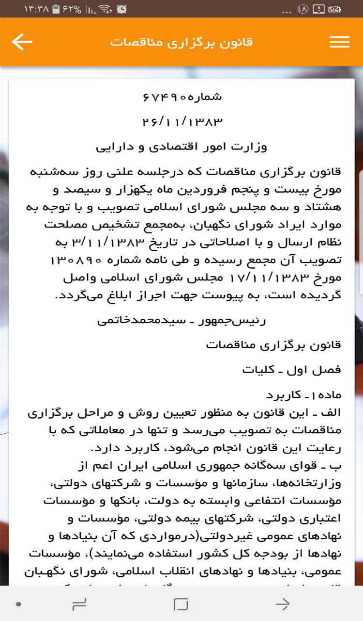 اسکرین شات 4 برنامه قوانین معاملات(مناقصه،مزایده و ...)