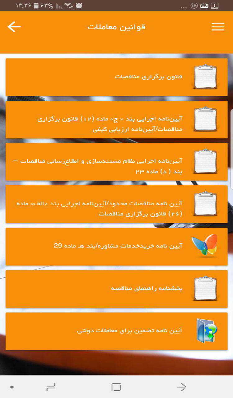 اسکرین شات 5 برنامه قوانین معاملات(مناقصه،مزایده و ...)