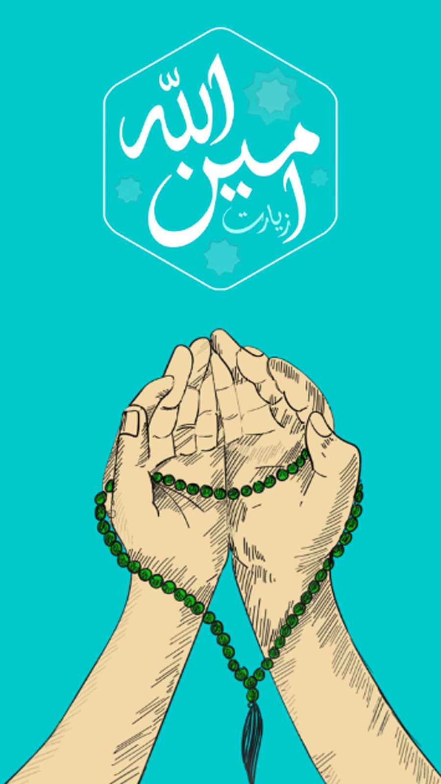 اسکرین شات 1 برنامه زیارت امین‌الله