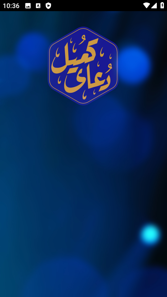اسکرین شات 1 برنامه دعای کمیل