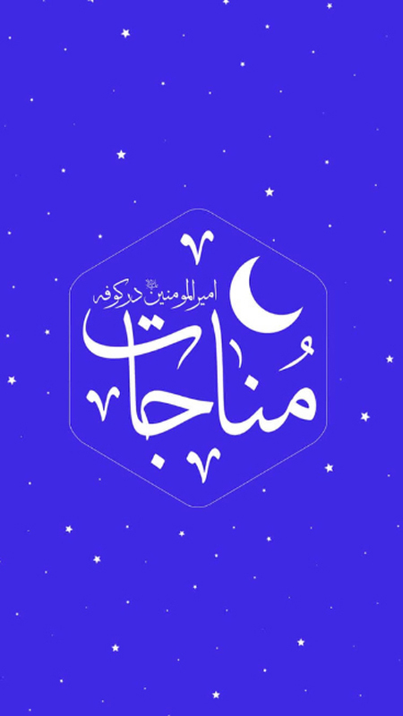 اسکرین شات 1 برنامه مناجات امیرالمومنین در مسجد کوفه