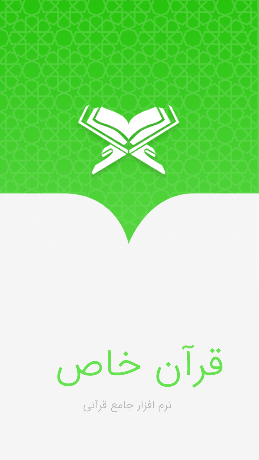 اسکرین شات 1 برنامه قرآن خاص