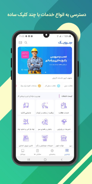 اسکرین شات 1 برنامه سِرویک | اپلیکیشن خدمات منزل