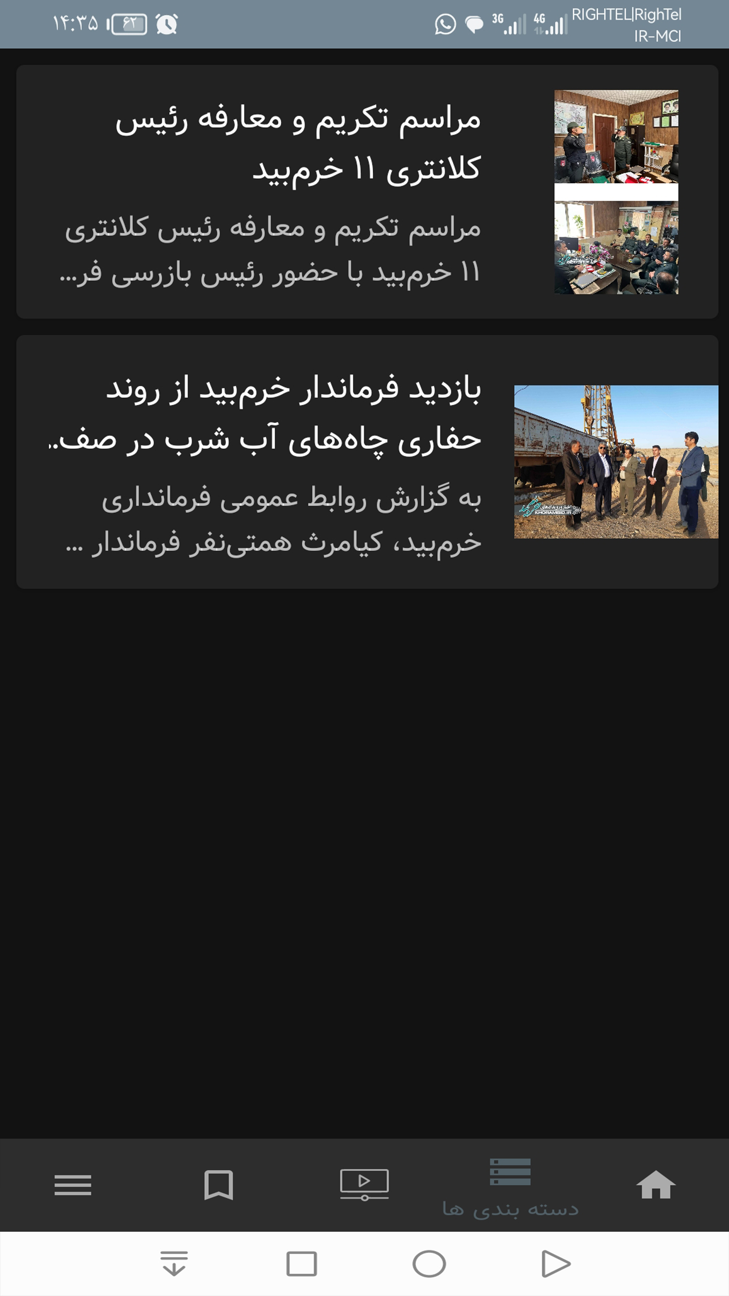 اسکرین شات 3 برنامه ‏‏خرم بید | پایگاه خبری و اطلاع‌رسانی