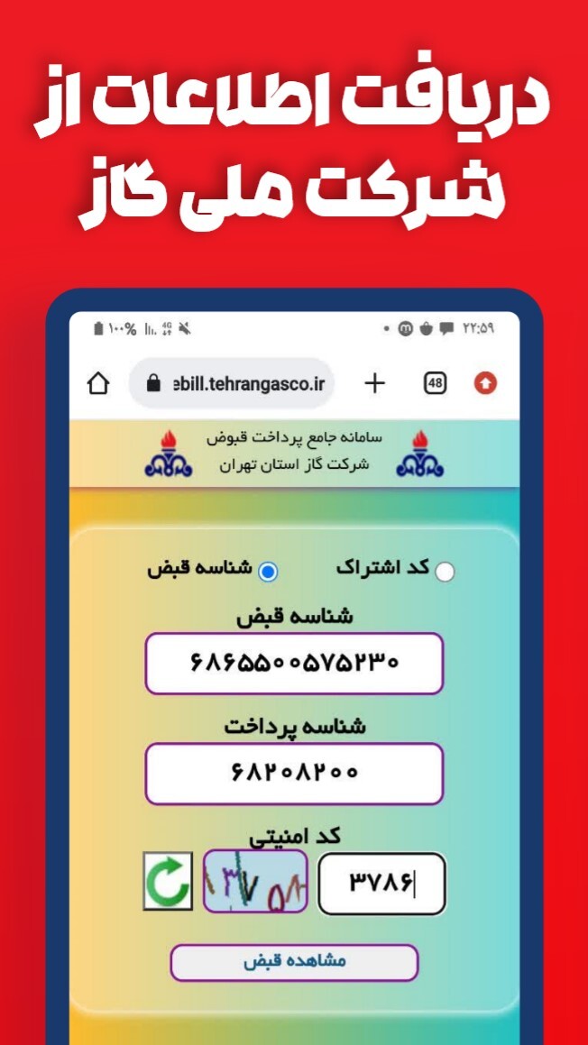 اسکرین شات 5 برنامه استعلام و پرداخت قبض گاز