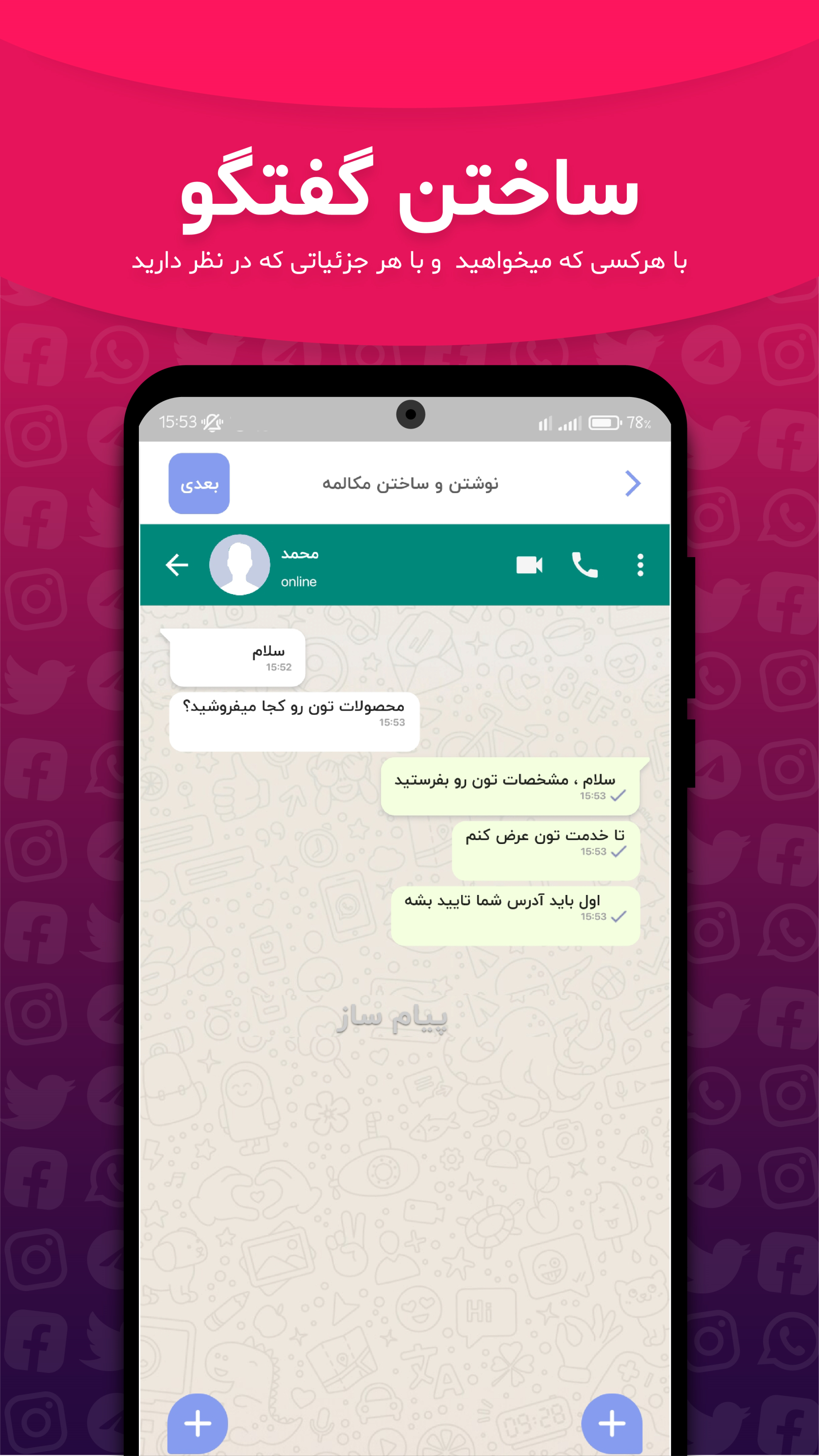 اسکرین شات 2 برنامه چت ساز