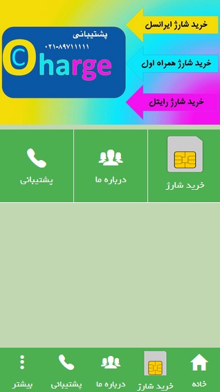 اسکرین شات 1 برنامه خرید شارژ
