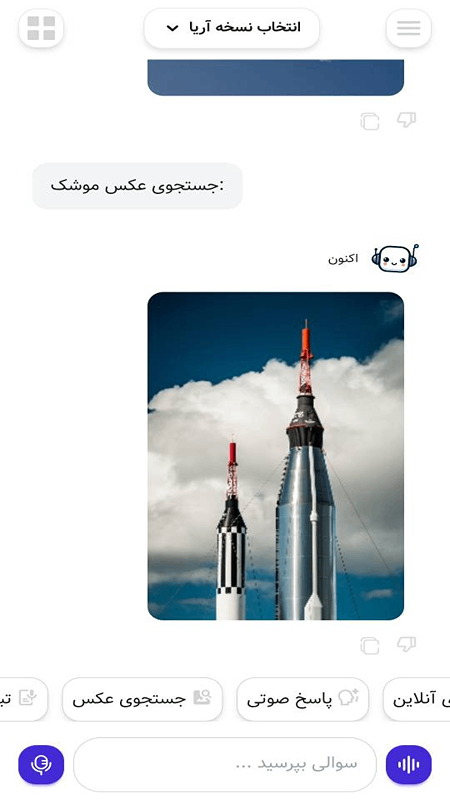 اسکرین شات 5 برنامه ‏‏‏‏‏چت با هوش مصنوعی صوتی آریا