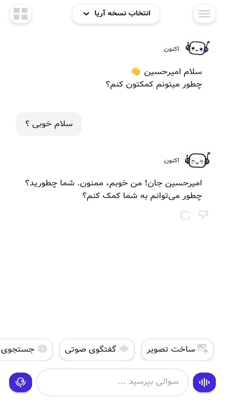 اسکرین شات 3 برنامه ‏‏‏‏‏چت با هوش مصنوعی صوتی آریا