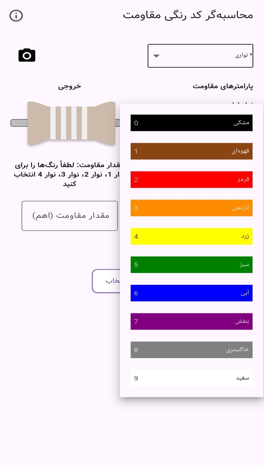 اسکرین شات 4 برنامه ‏ماشین حساب کد رنگی مقاومت