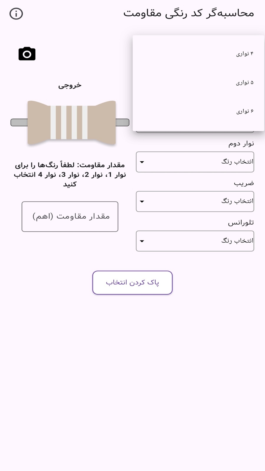 اسکرین شات 1 برنامه ‏ماشین حساب کد رنگی مقاومت