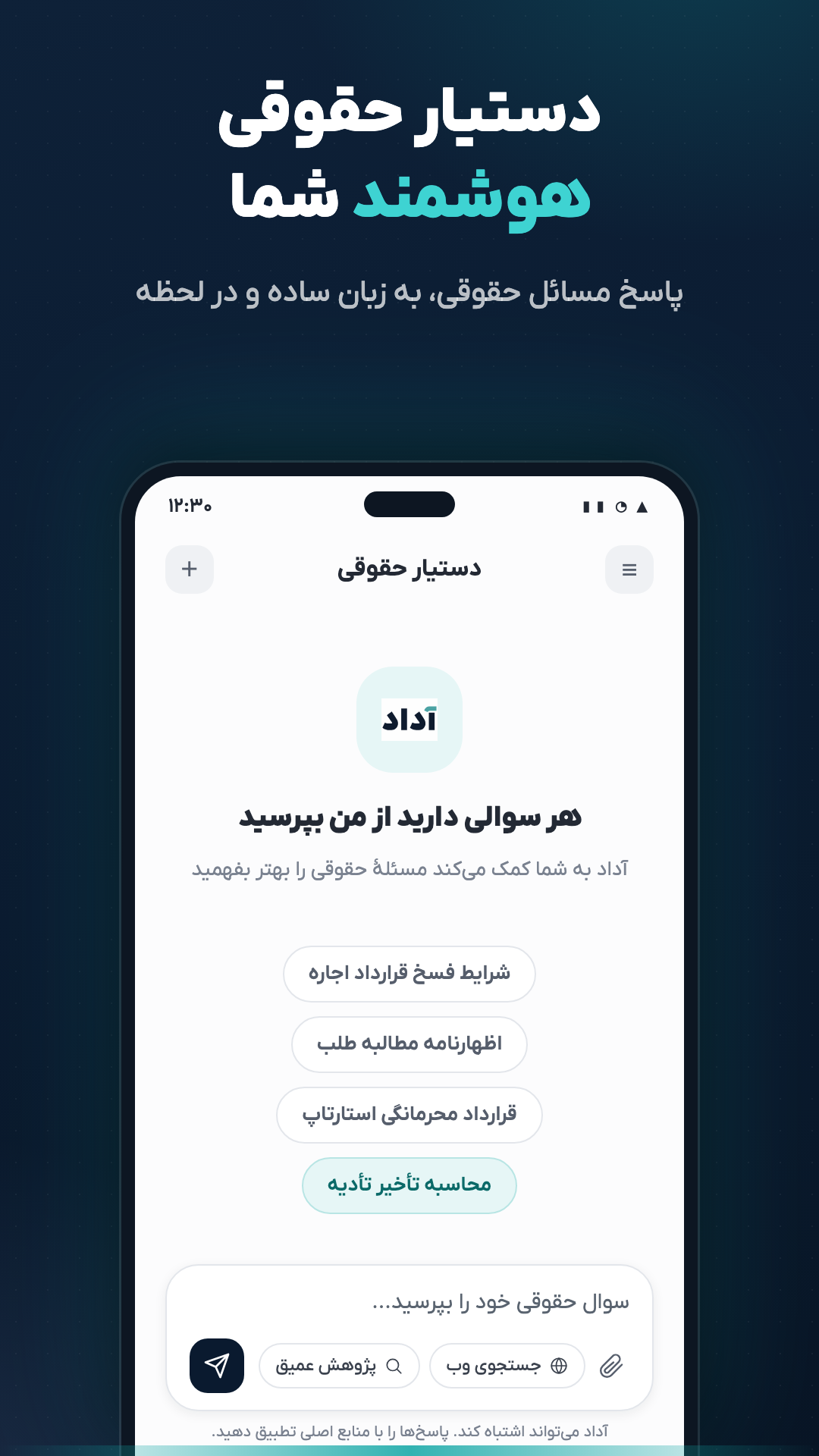 اسکرین شات 1 برنامه پلتفرم هوش مصنوعی حقوقی آداد